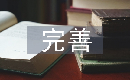 水務(wù)局污水處理完善意見