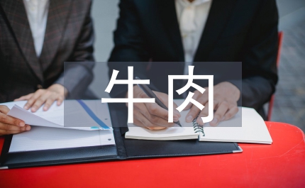 牛肉監(jiān)督檢查匯報