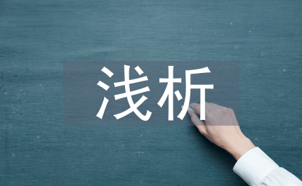 淺析公共秩序保留制度