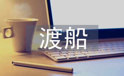 交通局渡船安全突發(fā)事件應(yīng)急方案
