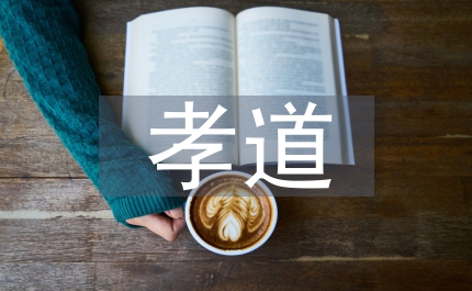 未成年人孝道教育講話