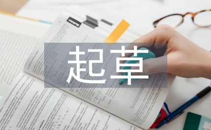 對起草勞動合同法的一些建議