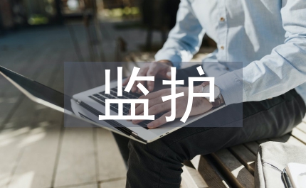 監(jiān)護制度民法管理