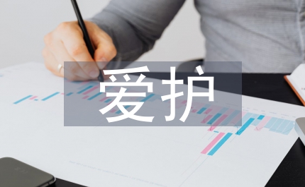 愛護環(huán)境考察倡議書