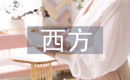 西方翻譯發(fā)展