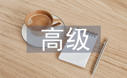 高級微觀經(jīng)濟(jì)學(xué)