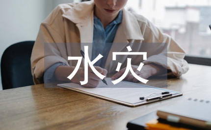 縣水災(zāi)及災(zāi)后恢復(fù)和發(fā)展情況的調(diào)查與思考