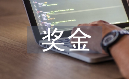 獎金合同書