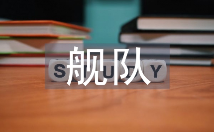 龍旗飄揚(yáng)的艦隊(duì)