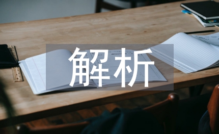 解析出口退稅模式的研究論文