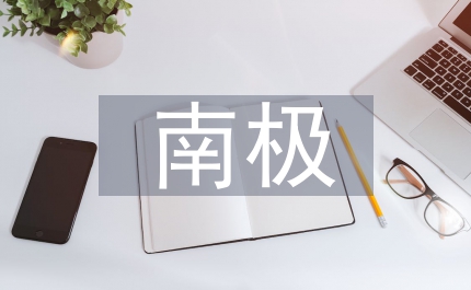 南極探險(xiǎn)