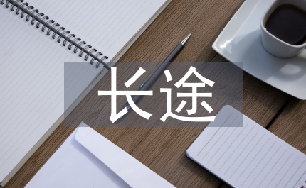長途客運(yùn)公司人員創(chuàng)優(yōu)承諾書