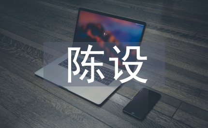 陳設(shè)藝術(shù)設(shè)計(jì)