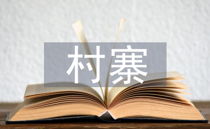 村寨旅游開發(fā)模式管理