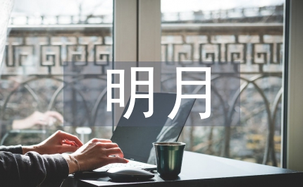 問(wèn)明月