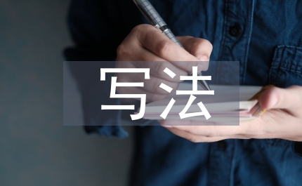 記敘文的寫法
