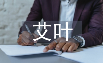 艾葉的用途