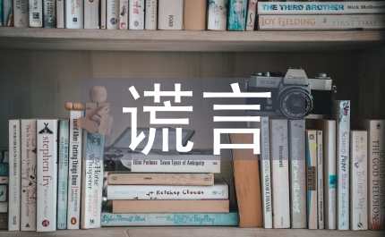 如何謊言充斥的股市里聰明理財