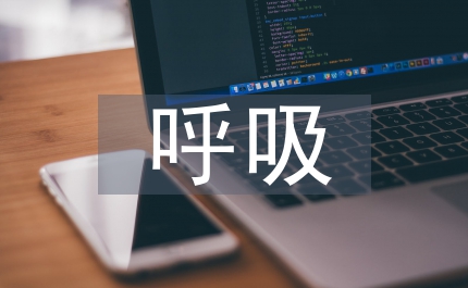 歌唱時(shí)呼吸