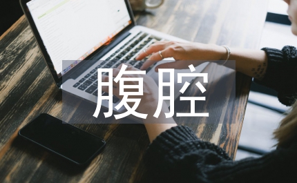 腹腔神經(jīng)叢