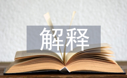 四字詞語解釋