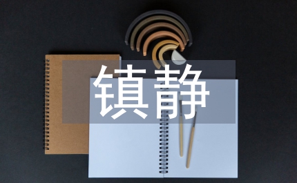間斷鎮(zhèn)靜治療在機(jī)械通氣患者中的應(yīng)用論文