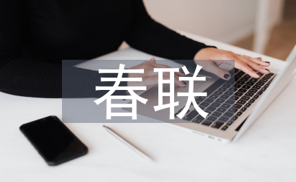 牛年春聯(lián)