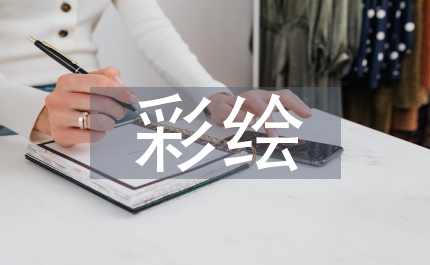 彩繪襄樊—霸王醉現(xiàn)場(chǎng)筆會(huì)上的致辭