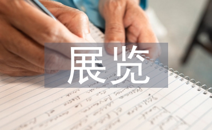 博物館陳列展覽設(shè)計(jì)藝術(shù)分析