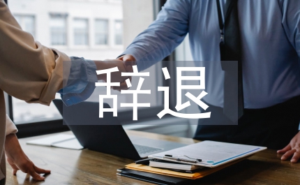 辭退申請(qǐng)書