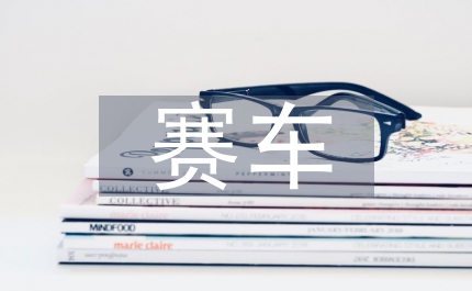賽車場地建設(shè)監(jiān)督會(huì)議講話