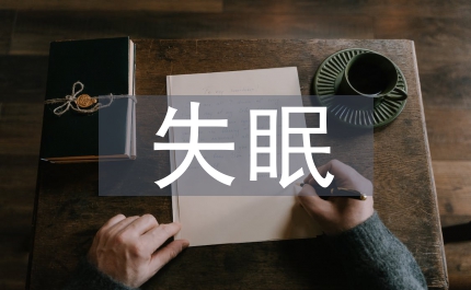 腦梗死失眠患者護理論文