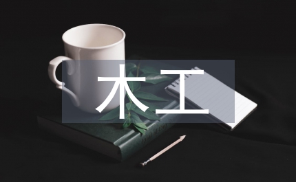 木工程專業(yè)學(xué)生畢業(yè)實(shí)習(xí)報(bào)告