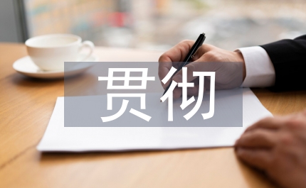 區(qū)采取有力措施 貫徹市干訓(xùn)會議精神