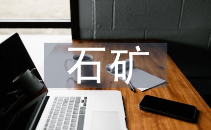 石礦粘土礦環(huán)境保證金制度
