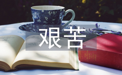 艱苦專業(yè)大學生就業(yè)論文