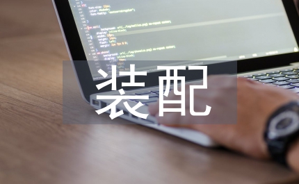 來件裝配協(xié)議書輕工