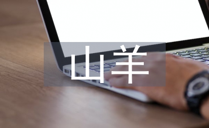 畜牧局山羊產(chǎn)業(yè)發(fā)展實施方案