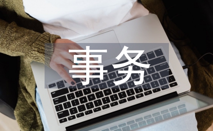 高職院校企業(yè)會計事務(wù)實踐教學(xué)淺談
