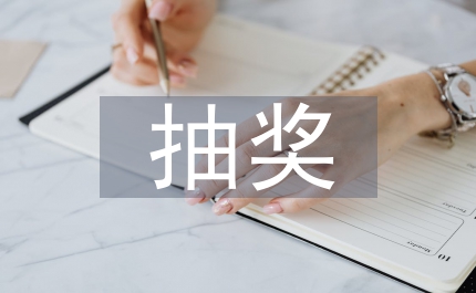 抽獎(jiǎng)背景音樂(lè)