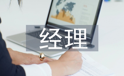 客房部經(jīng)理就職匯報(bào)