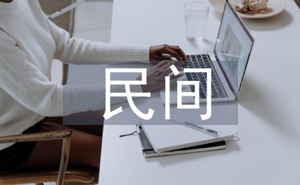 民間融資完善