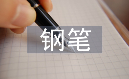 鋼筆行書(shū)字帖