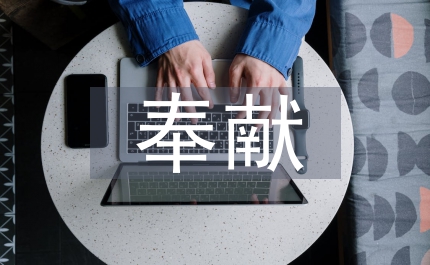 真情奉獻(xiàn)老黨員活動(dòng)總結(jié)