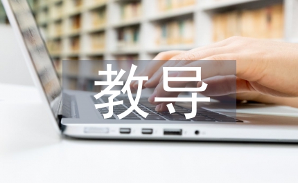 教導對社會主流文化的作用
