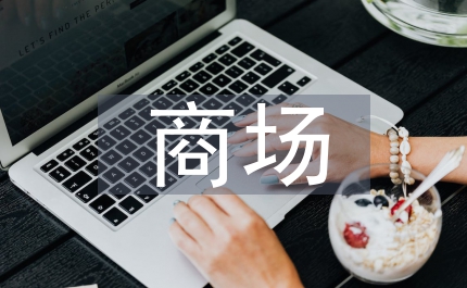 商場運營年度工作計劃