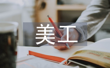 美工專業(yè)實踐教學(xué)改革