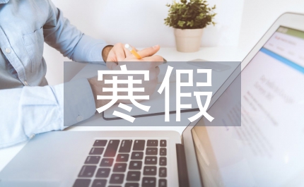 寒假生活總結(jié)