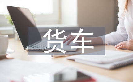 加強貨車通行管理工作通告