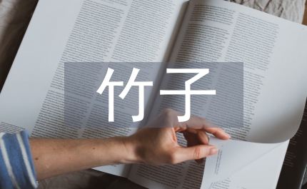 竹子的作文